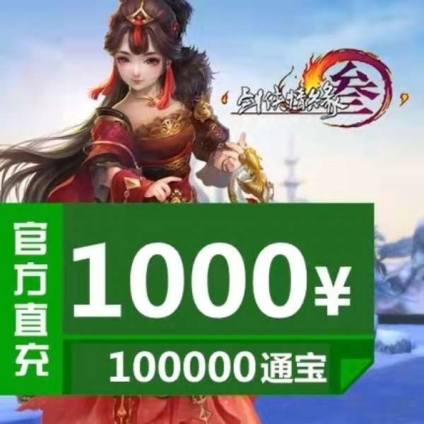 剑网3 金山一卡通/剑网三/剑侠情缘3/剑三1000元通宝100000通宝 官方直冲