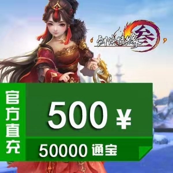 剑网3 金山一卡通/剑网三/剑侠情缘3/剑三500元通宝50000通宝 官方直冲