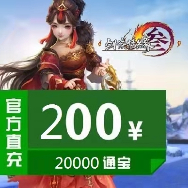 剑网3 金山一卡通/剑网三/剑侠情缘3/剑三200元通宝20000通宝 官方直冲