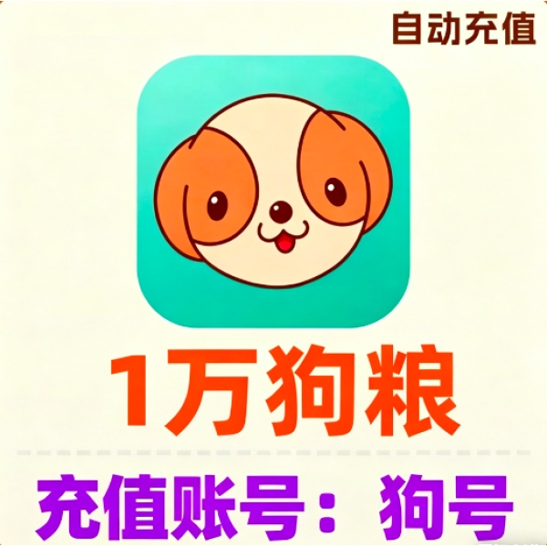【狗狗号】捞月狗狗粮充值10000狗粮直充